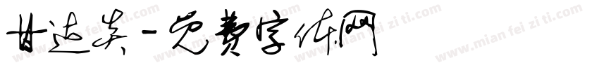 甘达炎字体转换