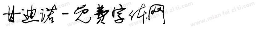甘迪诺字体转换