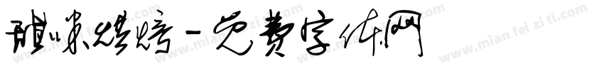 甜咪烘焙字体转换