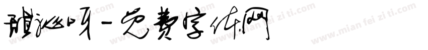 甜沁呀字体转换
