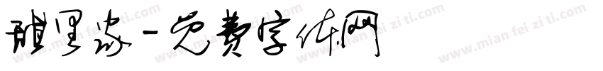 甜里家字体转换
