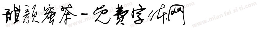 甜颜蜜茶字体转换