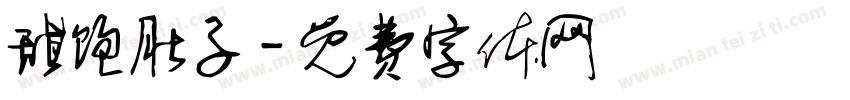 甜饱肚子字体转换
