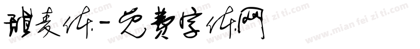 甜麦体字体转换