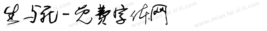 生与死字体转换