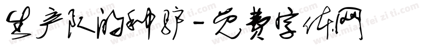 生产队的种驴字体转换