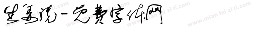 生姜洗字体转换