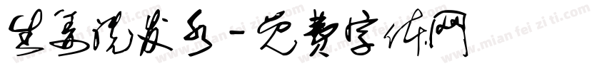 生姜洗发水字体转换