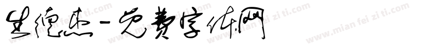 生德杰字体转换