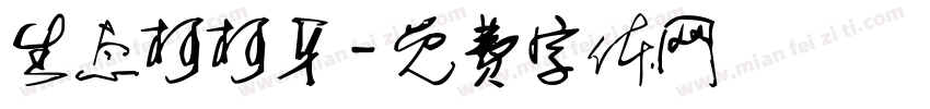 生态柯柯牙字体转换