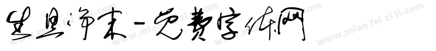 生旦净末字体转换