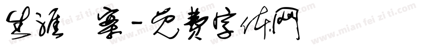 生涯檔案字体转换