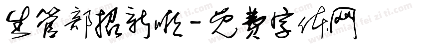生管部招新啦字体转换