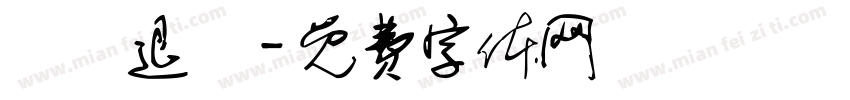 產線退訓字体转换