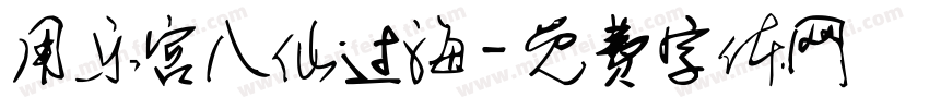 用乐宫八仙过海字体转换