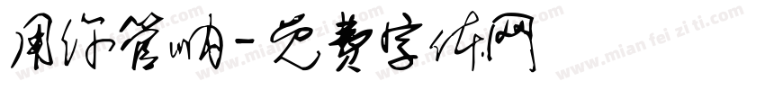 用你管呐字体转换