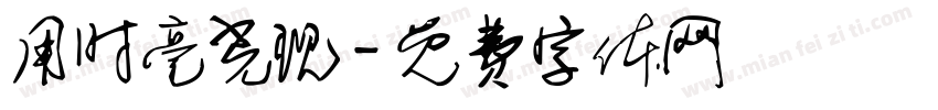 用时毫光现字体转换