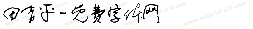 田吉平字体转换