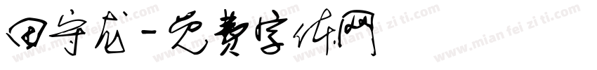 田守龙字体转换
