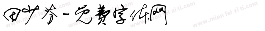 田少芬字体转换