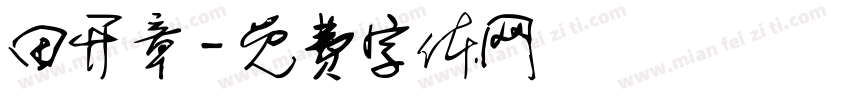 田开章字体转换