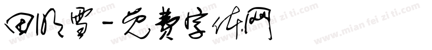 田明雪字体转换