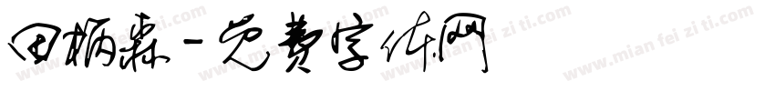 田柄森字体转换