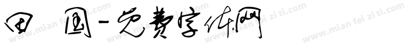 田柾国字体转换