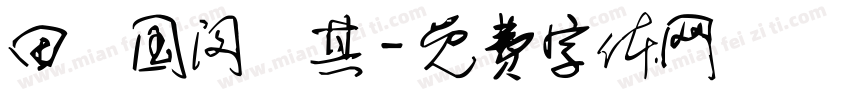 田柾国闵玧其字体转换