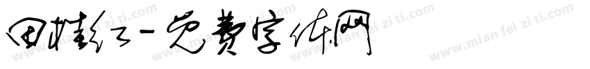 田桂红字体转换