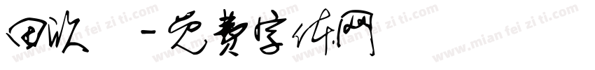 田欣穎字体转换