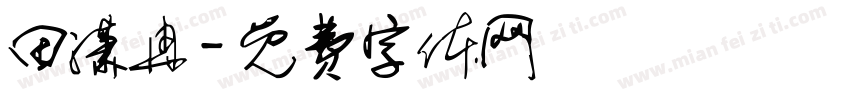 田潇冉字体转换
