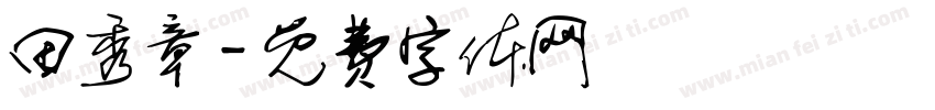 田秀章字体转换