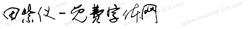 田紫仪字体转换