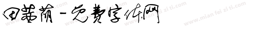 田茜萌字体转换
