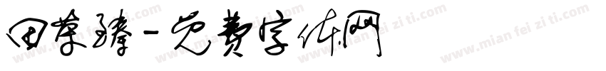 田荣臻字体转换