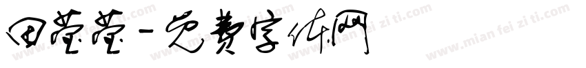 田莹莹字体转换