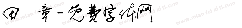 田薀章字体转换
