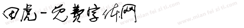 田虎字体转换