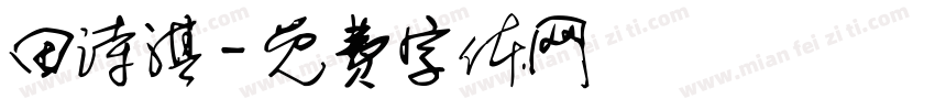 田诗淇字体转换