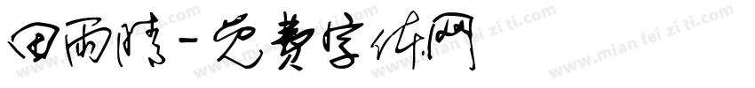 田雨晴字体转换