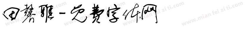 田馨雅字体转换