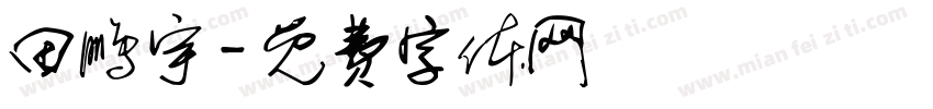 田鹏宇字体转换
