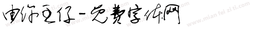 由你主仔字体转换