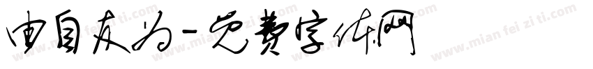 由自友为字体转换