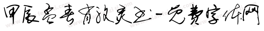 甲辰孟春肖汶灵书字体转换