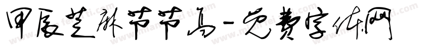甲辰芝麻节节高字体转换
