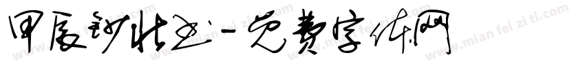 甲辰钞壮书字体转换