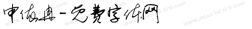 申依冉字体转换