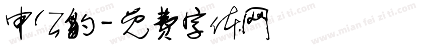 申公豹字体转换